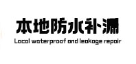 康巴什本地防水补漏